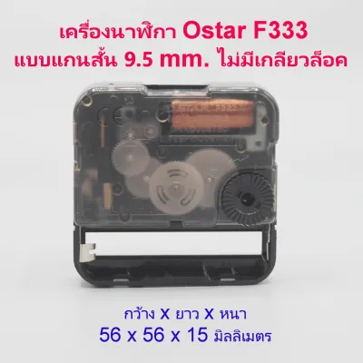 9.5 เครื่องนาฬิกา Ostar F333 ของแท้ แกนสั้น 9.5 มิลลิเมตร ไม่มีเกลียวล็อค เดินเรียบ จากไต้หวัน สามารถใช้ในห้องนอนได้ โดยไม่มีเสียงรบกวน