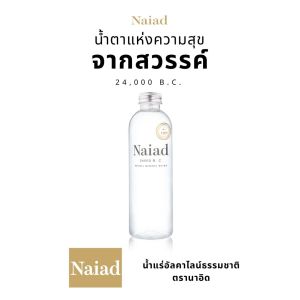 Naiad (นาอิด) น้ำแร่ธรรมชาติ pH 8.5  24ขวด/แพ็ค(500มล./ข.)