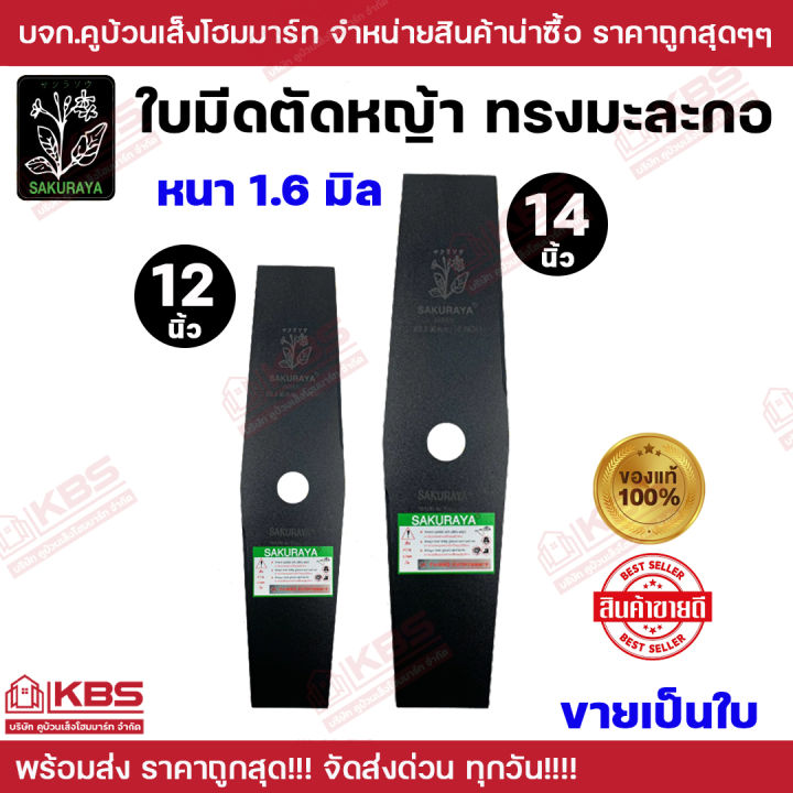 SAKURAYA ใบมีดตัดหญ้า ทรงมะละกอ สเปเชียลสตีล ขนาด 12-14 นิ้ว