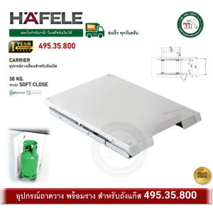 HAFELE 495.35.800 อุปกรณ์รางเลื่อนสำหรับถังแก๊ส CARRIER ถาดวางถังแก๊ส รางเลื่อน ถาดเลื่อน เก็บถังแก๊ส