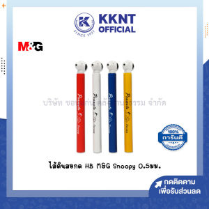 💙ไส้ดินสอ HB M&G Snoopy 0.5มม. คละสี (ราคา/อัน) | KKNT