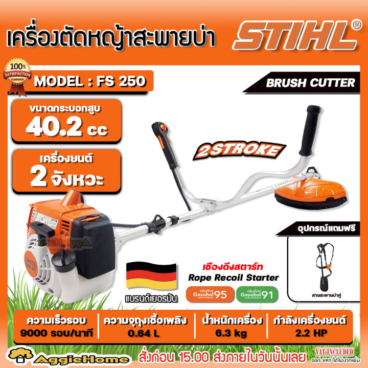 เครื่องตัดหญ้า STIHL FS250 2.2 แรงม้า ข้อแข็ง