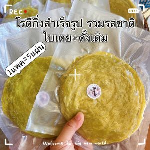 โรตีกึ่งสำเร็จรูป  อร่อย สดไหม่ ไร้สารกัดบูด จำนวน 10แผ่น