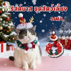 BHQ PET พร้อมส่งจากไทย ชุดคริสต์มาสสำหรับสัตว์เลี้ยง หมวก ผ้าเช็ดปาก เหมาะสำหรับสุนัขและแมว S/M/L