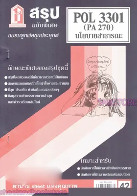 ชีทราม POL3301 (PA 270) นโยบายสาธารณะ Sheetandbook