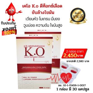 เคโอ KO ชุด 2 กล่อง อาหารเสริมบำรุงเลือด บ้านหมุน วูบบ่อย มึนหัว เลือดหนืด ความดัน ไขมันในเลือดสูง ของแท้มีคิวอาร์โค๊ต