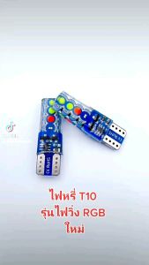 ไฟหรี่ ไฟวิ่งRGB T10 12V บรรจุ2หลอด: ไฟวิ่ง RGB 12V สำหรับหน้าใจ T10 บรรจุ 2หลอด