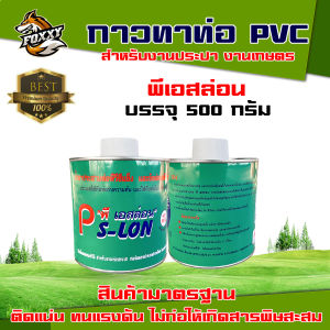 กาวท่อ กาวทาท่อพีวีซี น้ำยาประสานท่อ สินค้าพร้อมส่ง มีบริการเก็บปลายทาง พี-เอสลอน