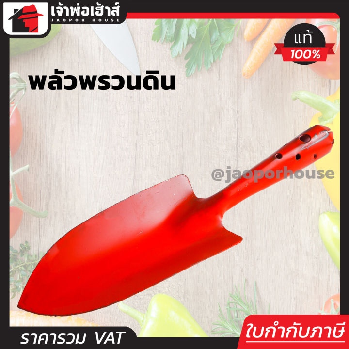 พลั่วพรวนดิน พลั่วทำสวน ขนาดกระทัดรัด สีส้ม D55-04