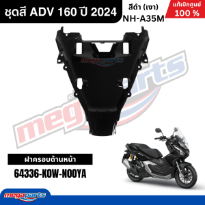 ชุดสีทั้งคัน HONDA ADV 160 ปี 2024 สีดำ รหัสสี NH-A35M แท้เบิกศูนย์ฮอนด้า 100% (Megaparts Store)