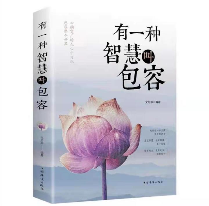 现货速发 有一种智慧叫包容 提高自我修养 修身养性哲学与人生 淡定的意志力自控力自制力 心态哲理书 心灵感悟哲学 快速致富成功励志书籍 ...