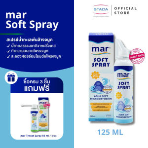 Mar Soft Spray มาร์ ซอฟท์สเปรย์พ่นจมูก/ล้างจมูก สำหรับผู้ใหญ่ จากน้ำทะเลฝรั่งเศส เพื่อสุขภาพโพรงจมูกที่ดี นำเข้าจากประเทศฝรั่งเศส