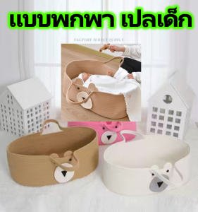 พร้อมส่งที่ไทย! ตะกร้าเด็ก ตะกร้านอนเด็กทารก กระเป๋านอนเด็กทารก ตะกร้าผ้าฝ้ายทอ แฟชั่นยุโรปและอเมริกา พกพาสะดวก สําหรับการออกเดินทาง