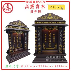 ZX87/实木祖先牌/LED/现代款式/客制化/新顺兴神料行/实木神主牌 Led Ancestor Tablet