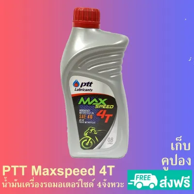 น้ำมันเครื่อง PTT ปตท.SAE 40 เกรดเดี่ยว 4จังหวะ 0.8 ลิตร ของแท้ จัดส่งตัดรอบ12:00