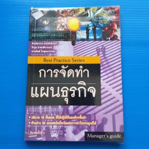 การจัดทำแผนธุรกิจ Effective business planning เรียบเรียงขึ้นจากเอกสารและคำบรรยายของ อาจารย์วีรวุธ มาฆะศิรานนท์ และอาจารย์จักรพงษ์ วงศ์วัน