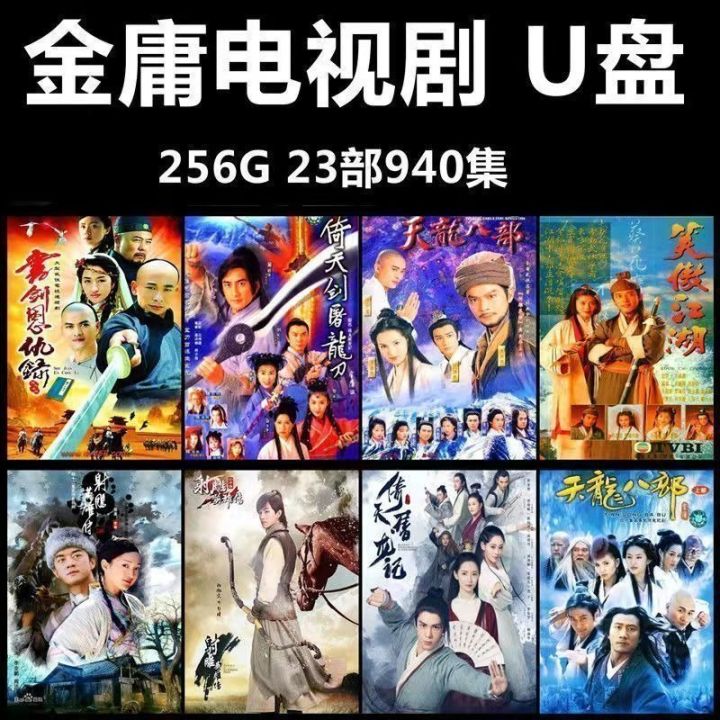 256G 金庸武侠高清电视剧USB盘射雕英雄传鹿鼎记连续剧手机电视256G Jin Yong martial arts HD TV ...