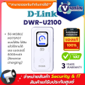 D-Link DWR-U2100 5G MOBILE HOTSPOT แบบใส่ซิม ใส่ซิมแล้วใช้งานได้เลย แบตเตอรี่ 6000mAh (Reverse charging) By Vnix Group. 
