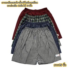 กางเกงบ๊อกเซอร์ลายสก็อต ขาสั้นขนาดฟรีไซด์ เอวก่อนยืด22ยืดได้34นิ้ว ยาว15นี้วยกแพ็ค5ตัว 10ตัว ใส่ได้ทุกวัยทุกเทศกาล (ผ้าไม่ยืด) ใส่สบายไม่ร้อน สินค้าพร้อมส่งค่ะ