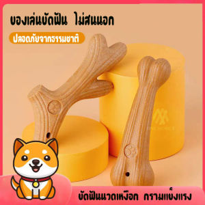 [พร้อมส่ง🇹🇭] omt ไม้กัดจากใยสนธรรมชาติ สำหรับสุนัข กระดูกสุนัข ของเล่นหมา กระดูกขัดฟัน