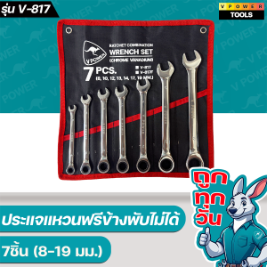 ถูกทุกวัน VPOWER V-817 ประแจแหวนฟรีข้าง พับไม่ได้ 7ชิ้น (8-19 มม.)