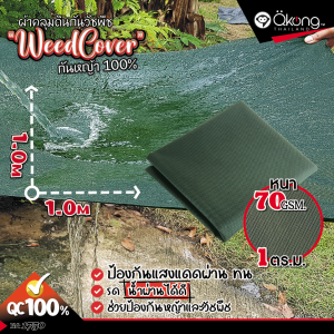 ผ้าคลุมดินเกรดพิเศษ สีดำ-สีเขียว ขนาด 1x1 m. หนา 70-100 แกรม ผ้าคลุมหญ้า ผ้าคลุมวัชพืช🌿 น้ำซึมผ่านได้ดี ทนทานใช้งานได้นาน by Qkong