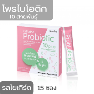 กิฟฟารีน โพรไบโอติก ตังช่วยดูแลลำไส้   Giffarine Probiotic 10 plus มีจุลินทรีย์โพรไบโอติกถึง 10 สายพันธุ์ รสโยเกืร์ต