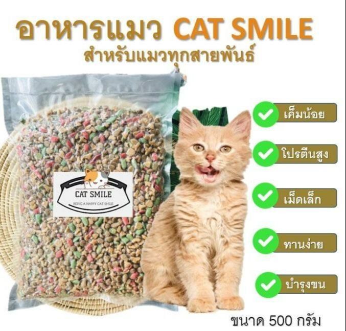 Cat Smile อาหารแมว สูตรเค็มน้อย โปรตีนสูง 500 กรัม