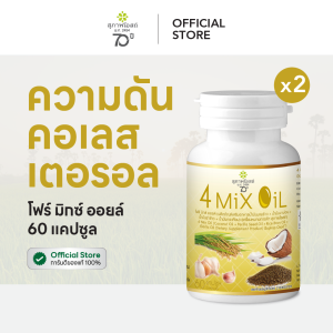 สุภาพโอสถ โฟร์มิกซ์ออยล์ น้ำมันสกัดมะพร้าว รำข้าว งาขี้ม้อน กระเทียม 60 แคป 2 กระปุก