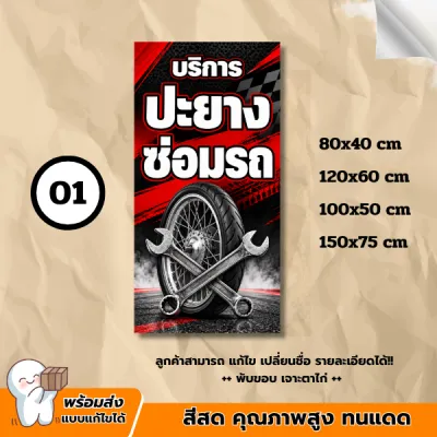 ป้ายไวนิล ป้ายร้านปะยาง ซ่อมรถ ป้ายไวนิลสำเร็จ พับขอบ เจาะตาไก่ แจ้งปรับเปลี่ยนแก้ไขข้อความได้!!