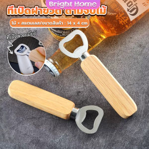 ที่เปิดฝาขวด ด้ามจับไม้ ที่เปิดฝาขวดน้ำอัดลม สแตนเลส Bottle Opener