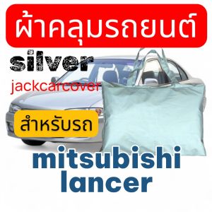 ผ้าคลุมรถ Mitsubishi Lancer ท้ายเบนซ์  รุ่นระหว่างปี 1995 - 2001  ผ้าคลุมรถยนต์ Silver