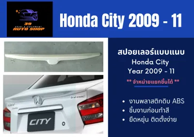 สปอยเลอร์แบบแนบ ฮอนด้าซิตี้ Honda City 2009-11 (ABS)