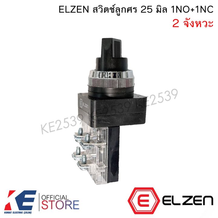 ELZEN ซีเล็คเตอร์สวิตช์ 2 จังหวะ 25 มิล 1NO+1NC Selector Switch 2 Position ซีเล็คเตอร์สวิทช์ สวิตซ์ 2 ทาง สวิทช์ลูกศร