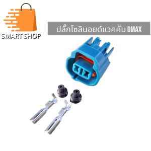ปลั๊กโซลินอยด์ แวคคั่ม Dmax ปลั๊ก 2 ช่องพร้อมพิน