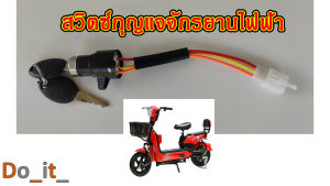 สวิตซ์กุจแจจักรยานไฟฟ้ากุญแจจักรยานไฟฟ้า(ขนาดเล็ก)