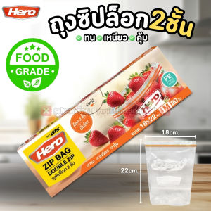HERO ถุงซิปล็อก 2ชั้น 18x22cm 26x30cm ถุงซิปถนอมอาหาร