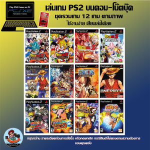แฟลชไดร์ฟเกม PS2 สำหรับเล่นบนคอม-โน๊ตบุ๊ค ชุดรวมเกมฮิต สำหรับ Windows 10 ขึ้นไป เล่นเกม PS2 บน PC ได้ พร้อมคู่มือและคลิปใช้งาน