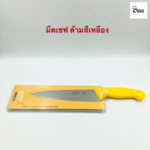Yourcook - มีดทำครัว มีดเชฟ มีดครัว ด้ามสี มีด 8 นิ้ว มีดหั่น มีดอเนกประสงค์ มีดสแตนเลส