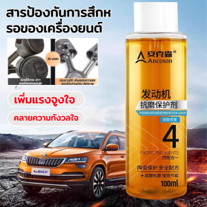 [ลดเสียงรบกวนและลดการสิ้นเปลืองเชื้อเพลิง] สารป้องกันการสึกหรอของเครื่องยนต์ ทนต่อการสึกหรอ ลดการสึกหรอ