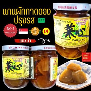 แกนผักกาดดอง AAAปรุงรส (ไช้ซิมยี่ห้อAAA ของแท้รสดั้งเดิมจากสิงคโปร์) แกนผัก กรอบ อร่อย เค็มอ่อน Pickled Lettuce (AAA BRAND)