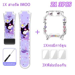 MAFAM【🔥เคส+สายรัด🔥】3PCS สายเคเบิลสำหรับ Imoo Z7 Imoo Z1 Imoo Z6 สายรัด Kulomi + i กรณีน่ารัก IMOO Z1 / Z6 / Z7 ชุดอุปกรณ์เสริมนาฬิกาป้
