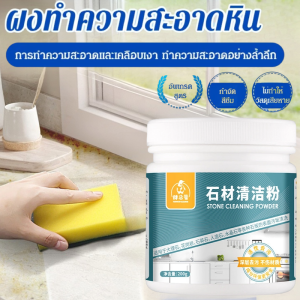 ผงทำความสะอาดหิน น้ํายาขจัดคราบ ขจัดคราบกระเบื้องหินอ่อน คราบหินปูนบนพื้นผิวกระเบื้อง กระเบื้อง ผงทำความสะอาดอเนกประสงค์