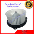 Blower machine 2L 3L 5L Toyota slot blower air conditioning fan motor inline D4D. 