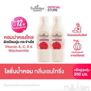 [แพ็คคู่] เอนแชนเทอร์ โลชั่นน้ำหอมสูตรวิตามิน A C E และไนอาซินาไมด์ กลิ่นเอนไทซิ่่ง 250 มล. Enchanteur Perfume Body Lotion Visibly Radiant Skin Enticing 250 ml.