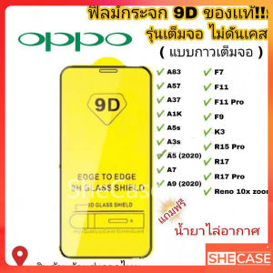 ฟิล์มกระจก Oppo แบบเต็มจอ 9D ของแท้  Reno 4 A5 | A9 | F11 Pro | A5s | A3s | F9 | F7  รุ่นกาวเต็มแผ่นอย่างดี #9D