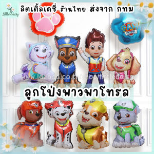 ส่งไว! ลูกโป่งฟอยล์ พาวพาโทรล Paw Patrol เชส รับเบิ้ล มาร์แชล สกาย ลูกโป่งเจ้าตูบ ลูกโป่งวันเกิด ตกแต่งงานปาร์ตี้