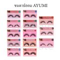 Ayumi Eyelash ขนตาปลอม อายูมิ เบอร์ 160,162,164,165,166,169,173,202,205,129A,M7,P7,P8 ขาย จำนวน ชิ้น. 