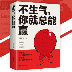 正版 改变你的坏脾气 墨羽⊙著『人一辈子犯的错80%是因为生气｜让焦虑烦躁迷茫等负面情绪一扫而空』情绪控制书籍 受益一生