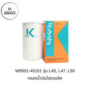 KUBOTA กรองน้ำมันไฮดรอลิคคูโบต้าของแท้ 100% รหัส W9501-45101 (รุ่น L4508DT DI L4708 L5018)